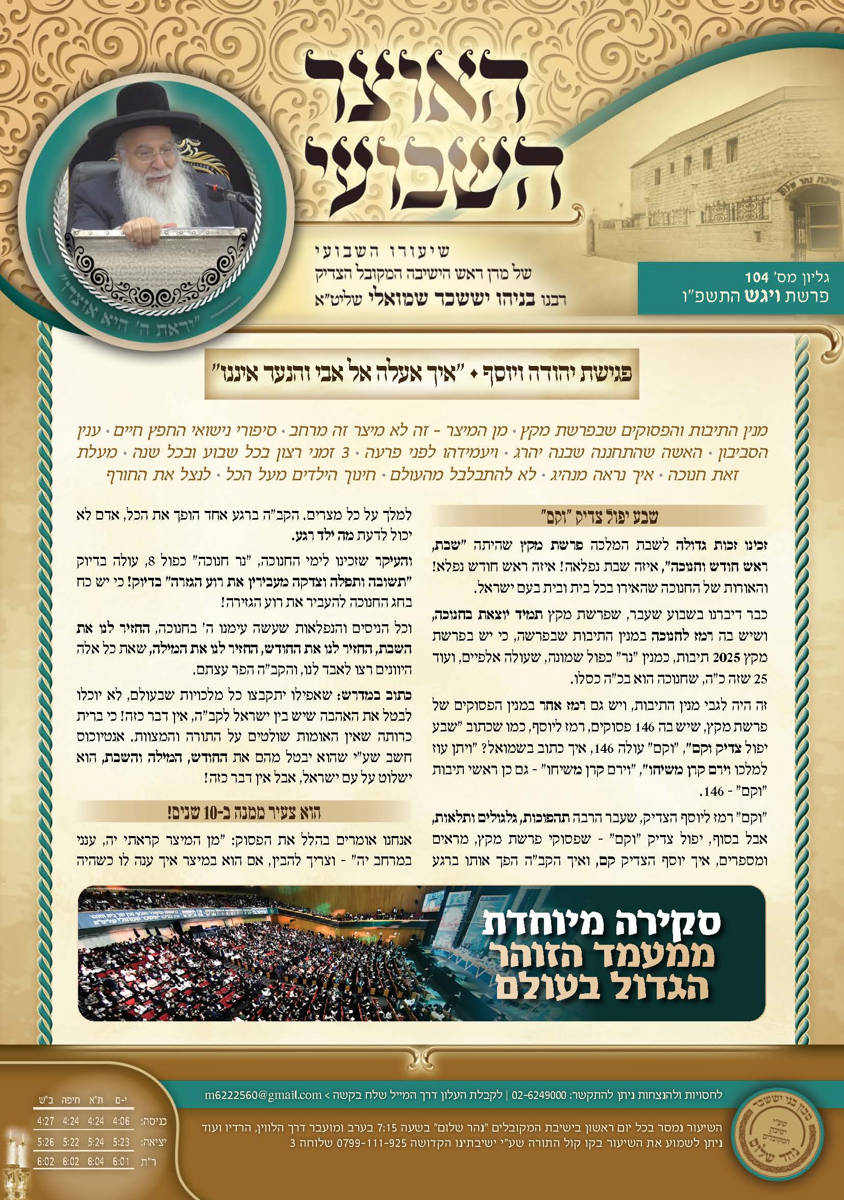 עלון האוצר השבועי פרשת ויגש תשפ״ו